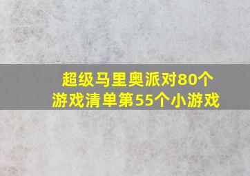 超级马里奥派对80个游戏清单第55个小游戏