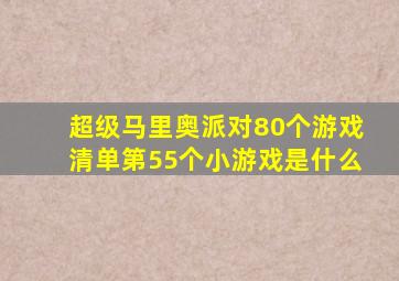 超级马里奥派对80个游戏清单第55个小游戏是什么