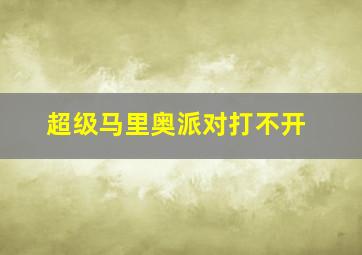 超级马里奥派对打不开