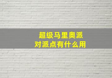 超级马里奥派对派点有什么用