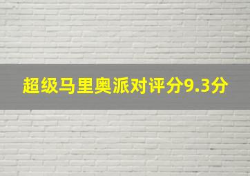 超级马里奥派对评分9.3分