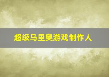 超级马里奥游戏制作人