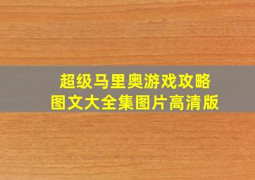 超级马里奥游戏攻略图文大全集图片高清版