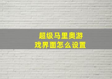 超级马里奥游戏界面怎么设置