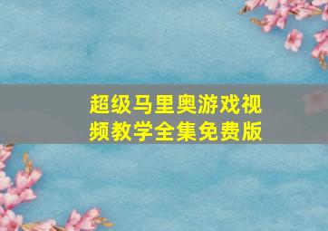 超级马里奥游戏视频教学全集免费版