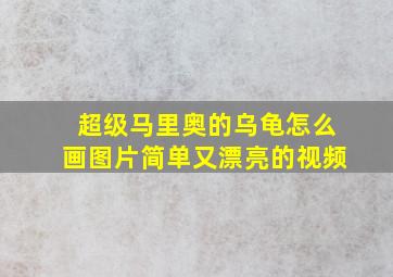 超级马里奥的乌龟怎么画图片简单又漂亮的视频