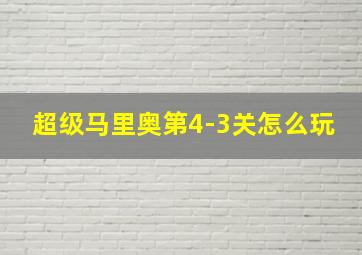 超级马里奥第4-3关怎么玩