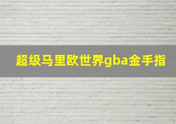 超级马里欧世界gba金手指