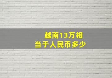 越南13万相当于人民币多少