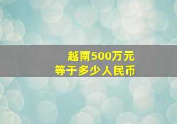 越南500万元等于多少人民币