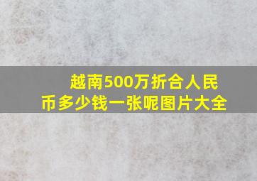 越南500万折合人民币多少钱一张呢图片大全