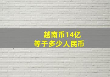 越南币14亿等于多少人民币