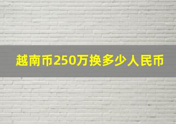 越南币250万换多少人民币