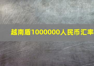 越南盾1000000人民币汇率