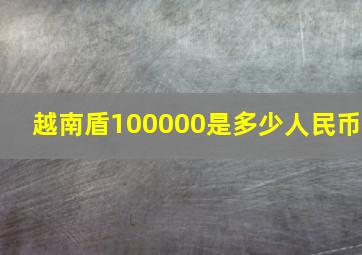 越南盾100000是多少人民币