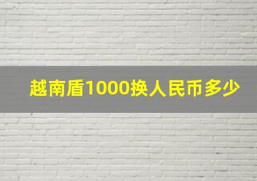 越南盾1000换人民币多少