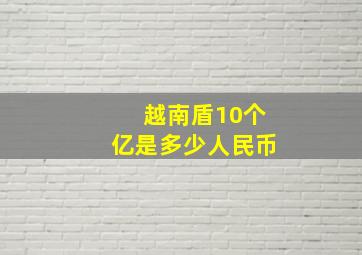 越南盾10个亿是多少人民币