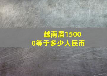 越南盾15000等于多少人民币