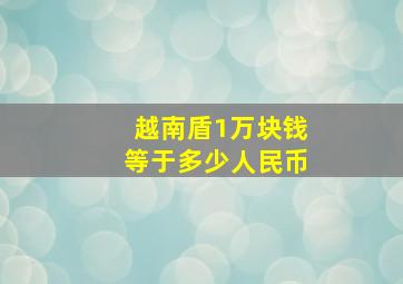 越南盾1万块钱等于多少人民币