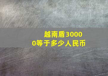 越南盾30000等于多少人民币