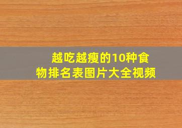 越吃越瘦的10种食物排名表图片大全视频