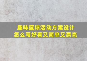 趣味篮球活动方案设计怎么写好看又简单又漂亮