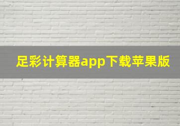 足彩计算器app下载苹果版