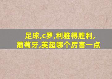 足球,c罗,利雅得胜利,葡萄牙,英超哪个厉害一点