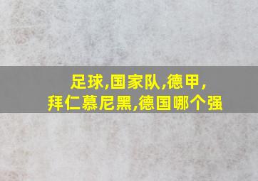 足球,国家队,德甲,拜仁慕尼黑,德国哪个强