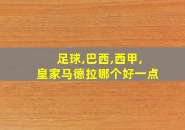 足球,巴西,西甲,皇家马德拉哪个好一点