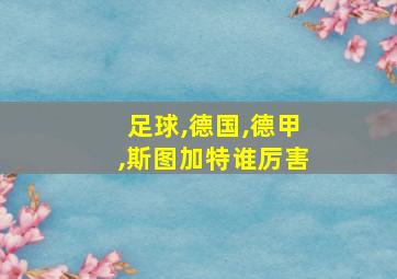 足球,德国,德甲,斯图加特谁厉害