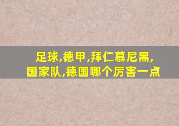 足球,德甲,拜仁慕尼黑,国家队,德国哪个厉害一点