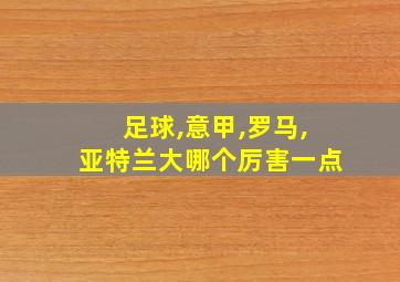 足球,意甲,罗马,亚特兰大哪个厉害一点