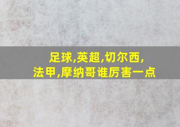 足球,英超,切尔西,法甲,摩纳哥谁厉害一点