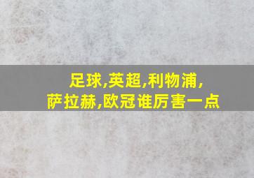 足球,英超,利物浦,萨拉赫,欧冠谁厉害一点