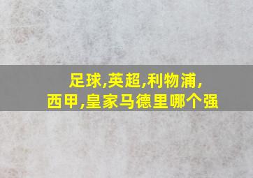 足球,英超,利物浦,西甲,皇家马德里哪个强