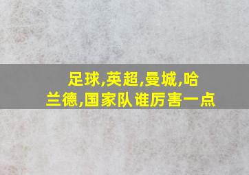 足球,英超,曼城,哈兰德,国家队谁厉害一点