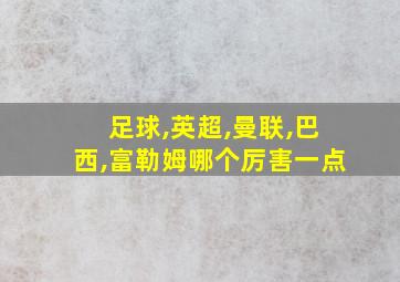 足球,英超,曼联,巴西,富勒姆哪个厉害一点