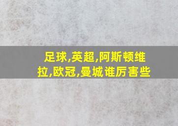 足球,英超,阿斯顿维拉,欧冠,曼城谁厉害些