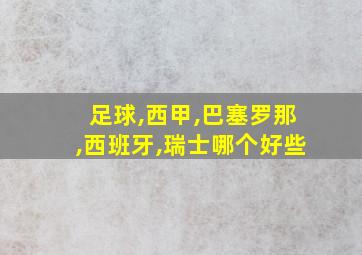 足球,西甲,巴塞罗那,西班牙,瑞士哪个好些