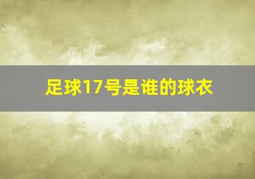 足球17号是谁的球衣