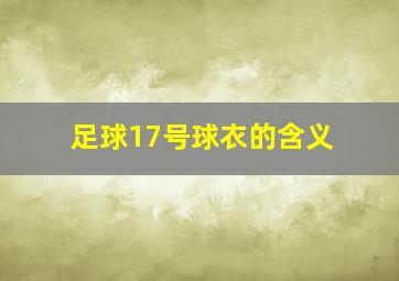 足球17号球衣的含义