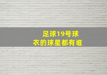 足球19号球衣的球星都有谁