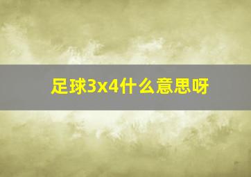 足球3x4什么意思呀