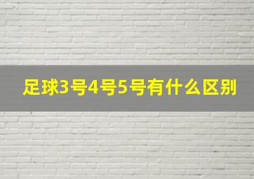 足球3号4号5号有什么区别