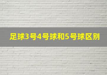 足球3号4号球和5号球区别