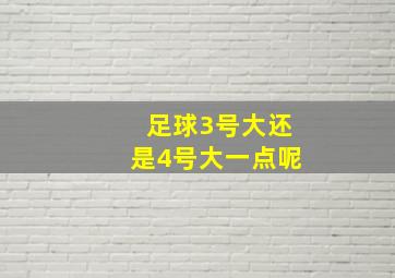 足球3号大还是4号大一点呢