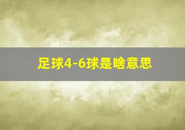 足球4-6球是啥意思