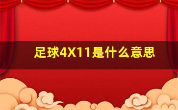 足球4X11是什么意思