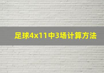 足球4x11中3场计算方法